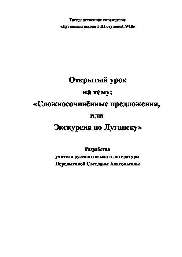 Урок по русскому языку "Сложносочинённые предложения, или Экскурсия по Луганску"