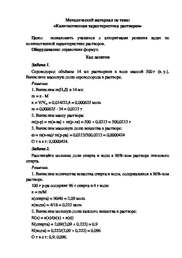 Методический материал по теме: «Количественная характеристика растворов»