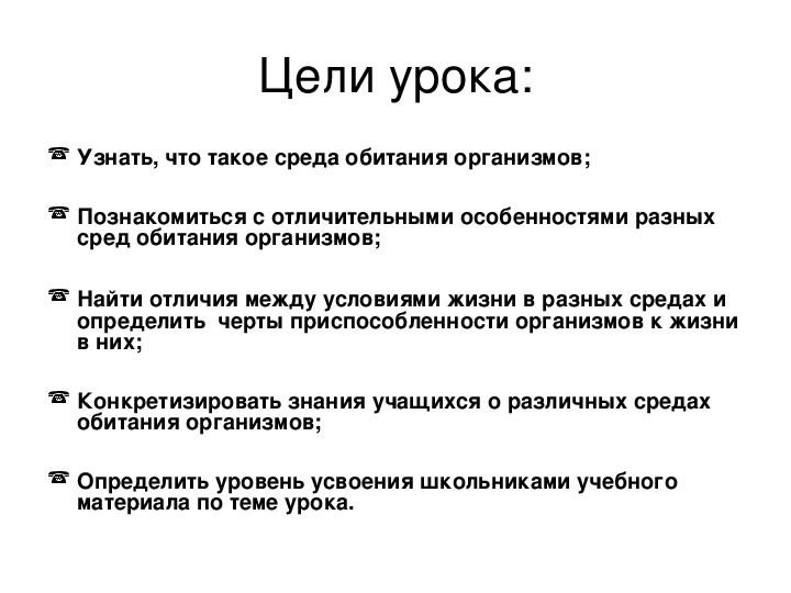 Свойства живых организмов тест 9 класс. Среды обитания организмов. Организмы разных сред обитания. Вывод о приспособленности организмов к среде обитания. Синквейн на тему среда обитания организмов.