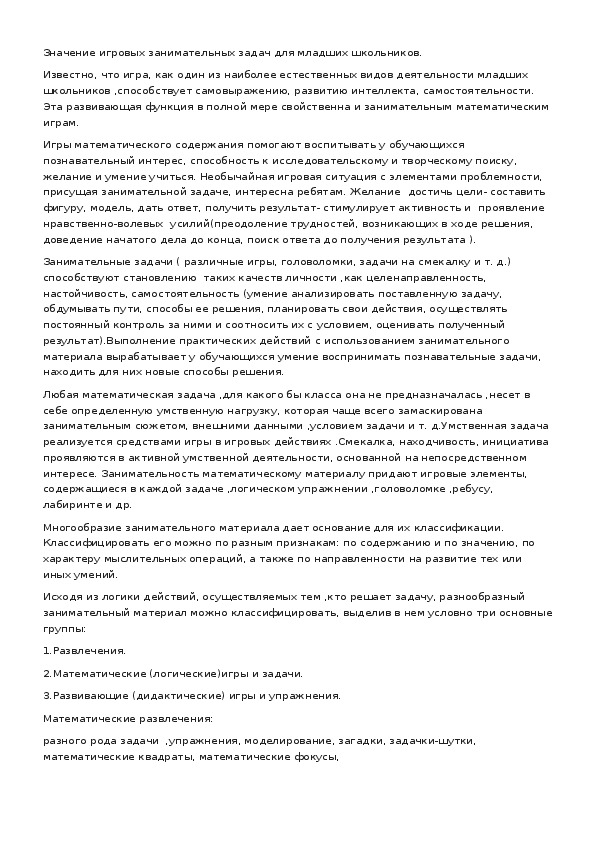 Обложка для материала Значение игровых занимательных задач для младших школьников