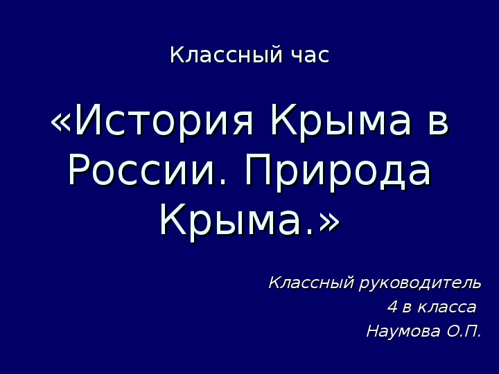 История Крыма в России. Природа Крыма.