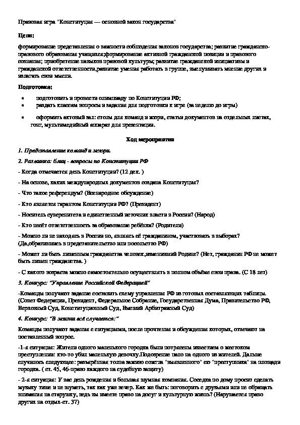Обложка для материала Правовая игра "Конституция — основной закон государства"