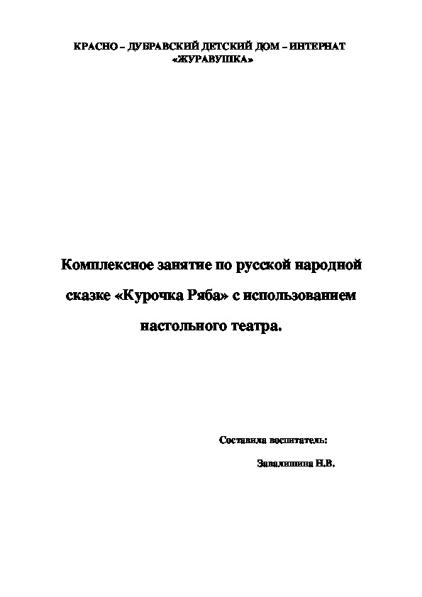 Комплексное занятие по русской народной сказке «Курочка Ряба» с использованием настольного театра.