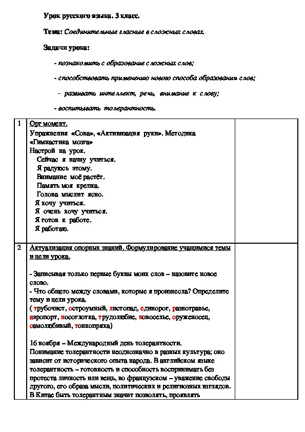 Конспект урока по русскому языку "Соединительные гласные в сложных словах" 3 класс