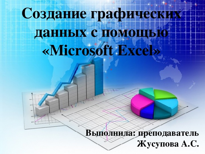 Презентация "Создание графических данных с помощью "MS Excel"