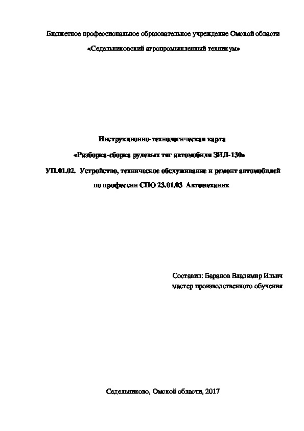 Инструкционно-технологическая карта  «Разборка-сборка рулевых тяг автомобиля ЗИЛ-130»