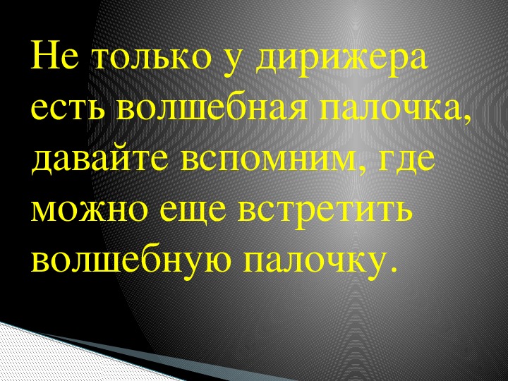 Проект по музыке 5 класс волшебная палочка дирижера