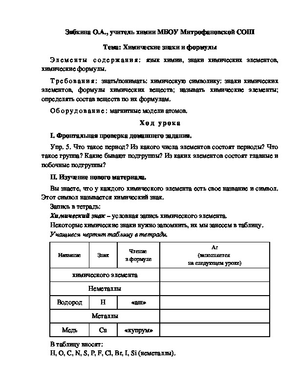 Обложка для материала Тема: Химические знаки и формулы