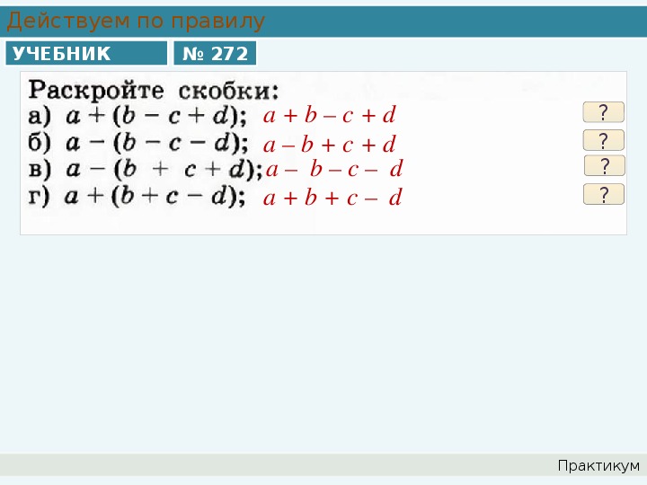 Раскрытие скобок 7 класс