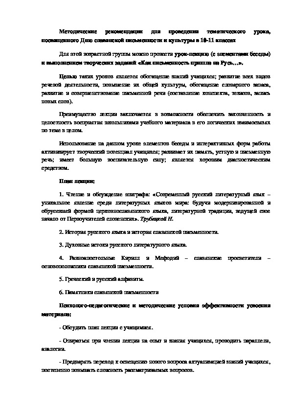 Методические рекомендации для проведения тематического урока-лекции (с элементами беседы) и выполнением творческих заданий «Как письменность пришла на Русь…», посвященного Дню славянской письменности и культуры, в 10-11 классах