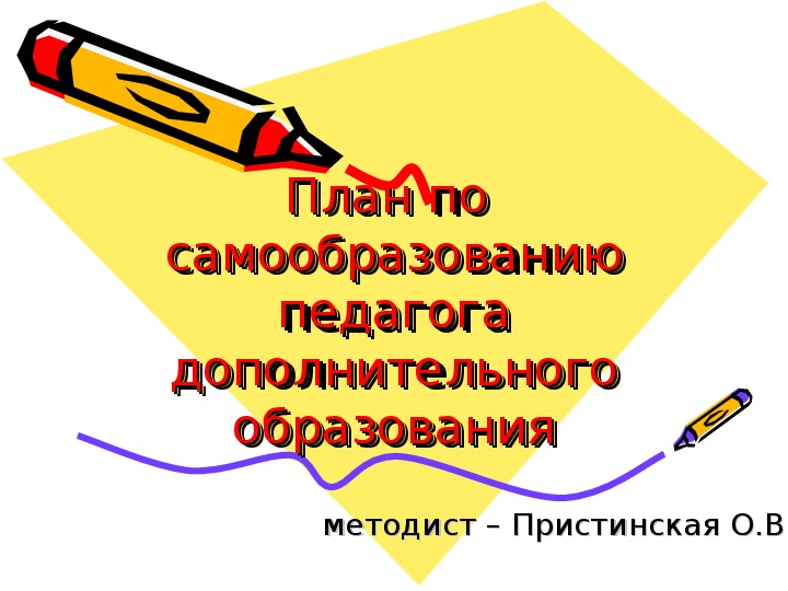 Самообразование педагога дополнительного образования