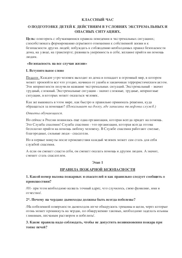 КЛАССНЫЙ ЧАС О ПОДГОТОВКЕ ДЕТЕЙ К ДЕЙСТВИЯМ В УСЛОВИЯХ ЭКСТРЕМАЛЬНЫХ И ОПАСНЫХ СИТУАЦИЯХ.