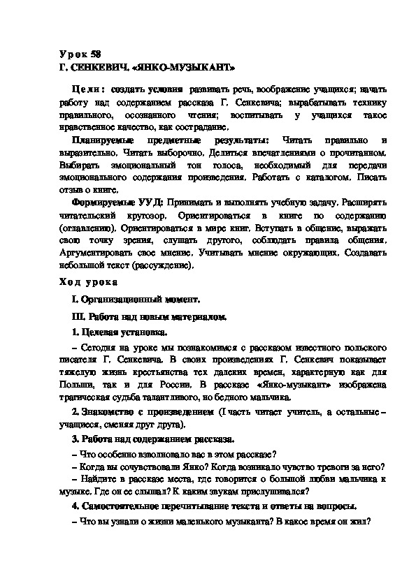 Обложка для материала Конспект урока по теме:Г. СЕНКЕВИЧ. «ЯНКО-МУЗЫКАНТ»(4 класс)
