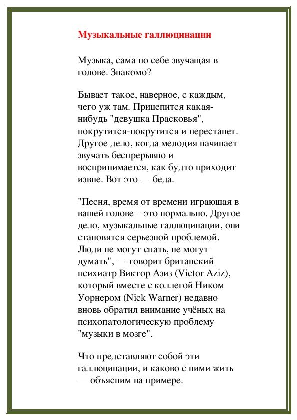 Обложка для материала Музыкальные галлюцинации