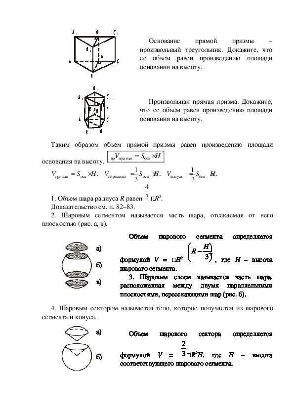 Формулы объема сегмента. Объем сектора цилиндра формула. Объем цилиндрического сегмента формула. Формулы объема цилиндра конуса пирамиды Призмы. Объем сегмента цилиндра формула.
