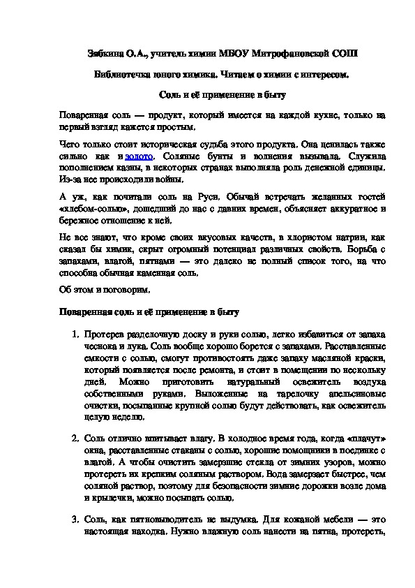 Обложка для материала Библиотечка юного химика. Читаем о химии с интересом.  Соль и её применение в быту