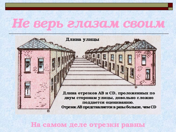 Не верь глазам своим. Не верь глазам. Не верь глазам своим иллюзия. Не верю своим глазам. Верь своим глазам.