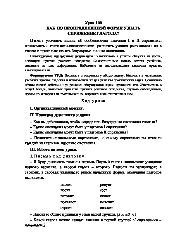 Обложка для материала Конспект урока по теме: КАК ПО НЕОПРЕДЕЛЕННОЙ ФОРМЕ УЗНАТЬ СПРЯЖЕНИЕ ГЛАГОЛА?(4 класс)