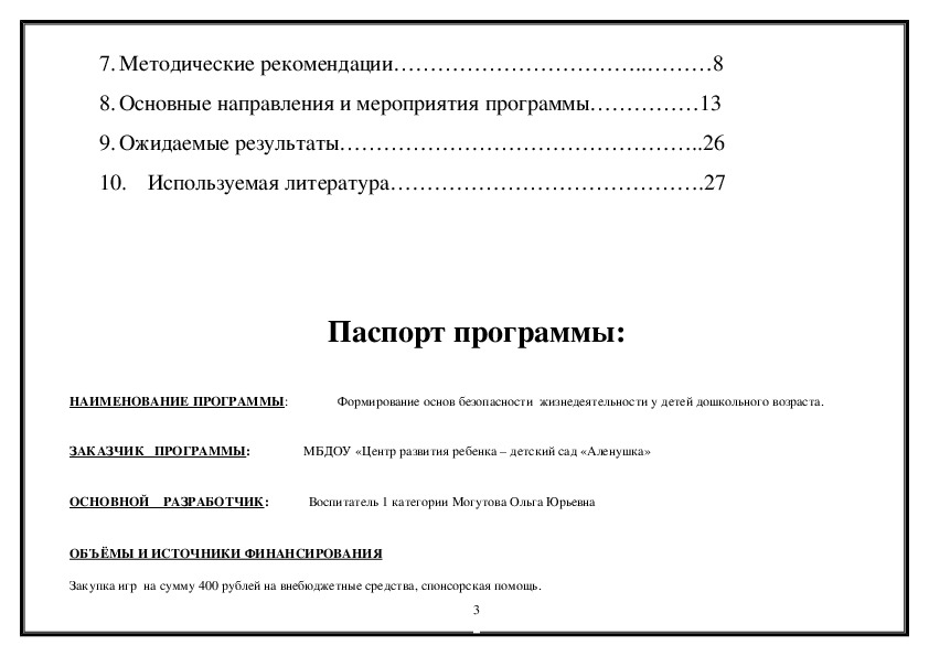 ПРОГРАММА Формирование основ безопасности жизнедеятельности у детей дошкольного возраста
