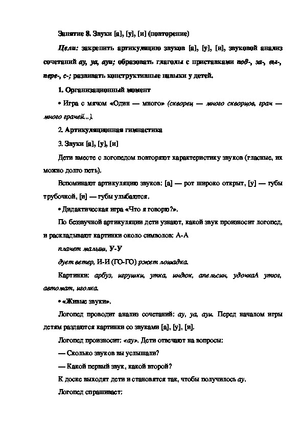 Занятие 8. Звуки [а], [у], [и] (повторение) (подготовка к обучению грамоте - старшая группа)