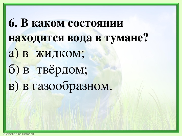 Вода находится в состоянии. В каком состоянии находится вода в тумане. В каком состоянии находится вода. Туман состояние воды. Туман это вода в каком состоянии.