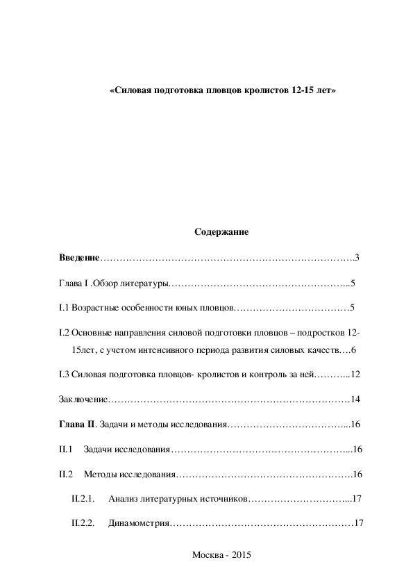 Обложка для материала «Силовая подготовка пловцов кролистов 12-15 лет»