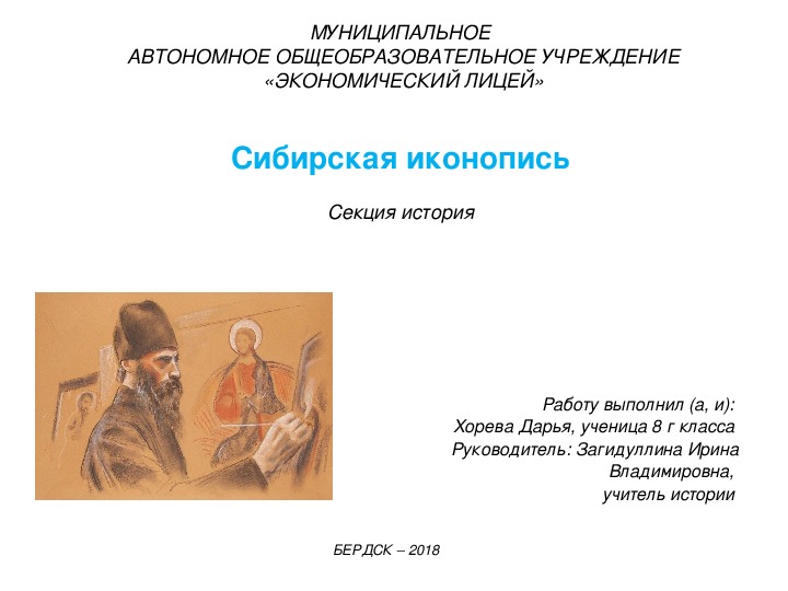 Презентация НПК по истории родного края: "История Сибирской иконописи"