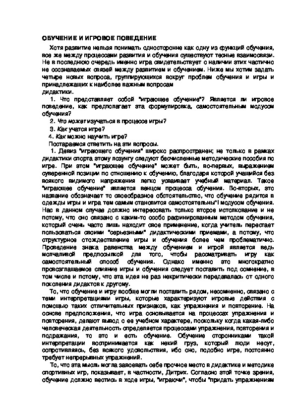 Обложка для материала ОБУЧЕНИЕ И ИГРОВОЕ ПОВЕДЕНИЕ