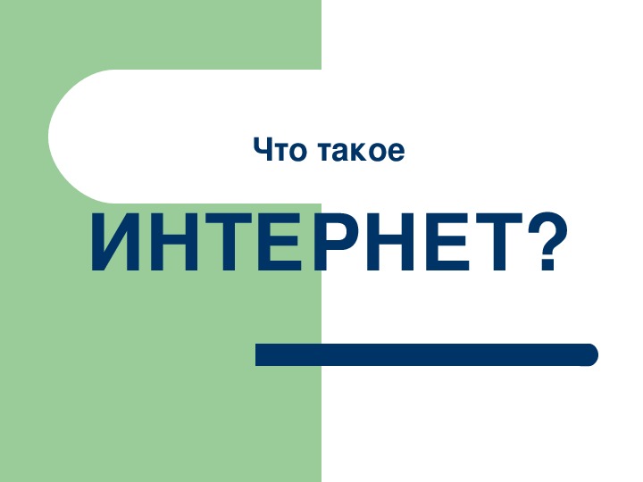 Обложка для материала Презентация "Что такое интернет"