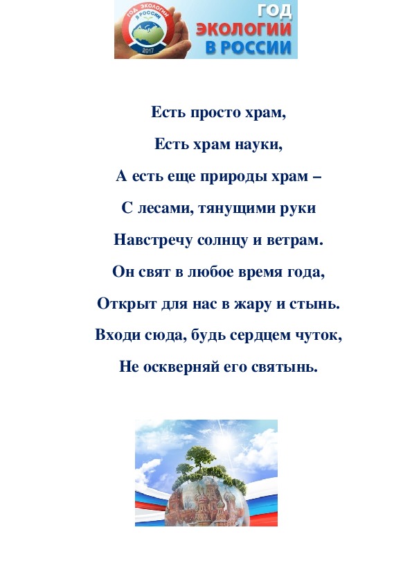 Стенд, посвященный Году экологии в России