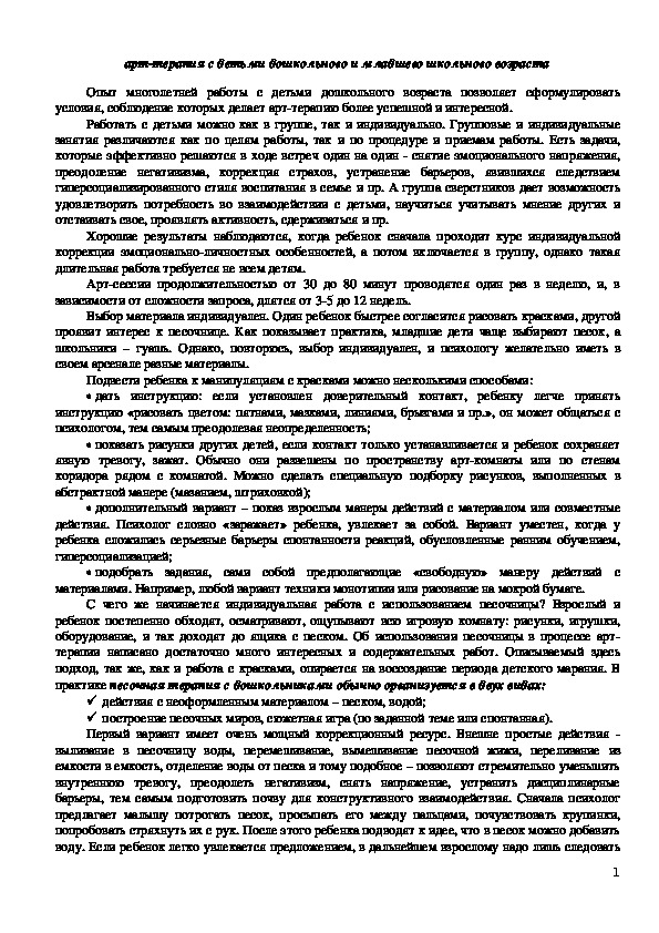 Обложка для материала Консультация для педагогов - Арт-терапия с детьми дошкольного и младшего школьного возраста
