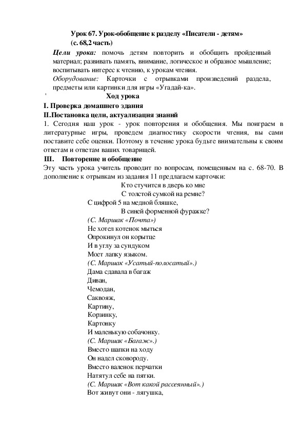 Урок-обобщение по литературному чтению к разделу «Писатели - детям»(2 класс)