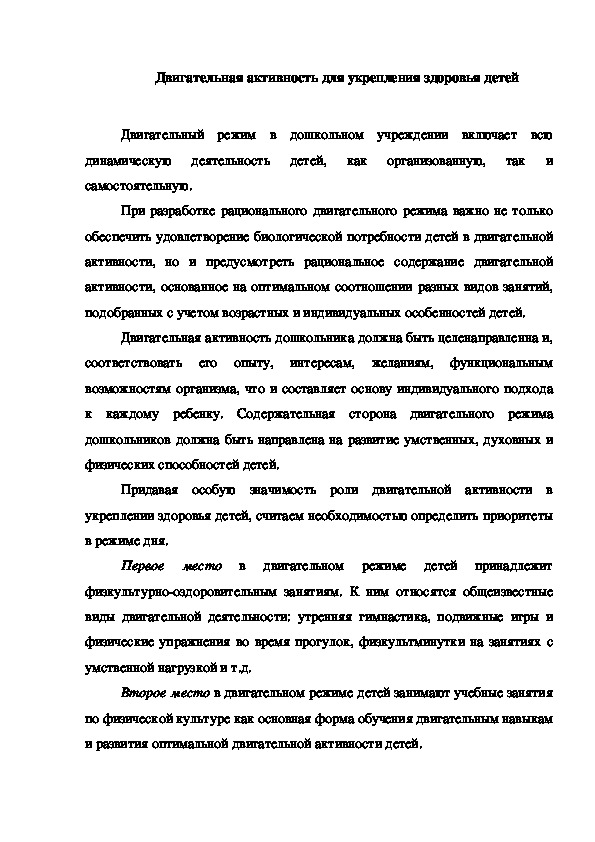 Консультация "Двигательная активность для укрепления здоровья детей"