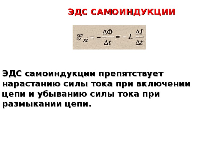 Презентация явление самоиндукции индуктивность 11 класс