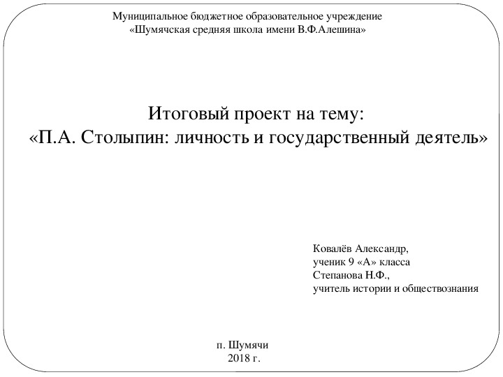 Индивидуальный проект по истории "«П.А.Столыпин: личность и государственный деятель»"