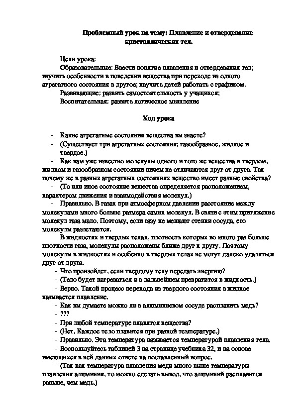 Конспект урока по физике: "Плавление и отвердевание тел"