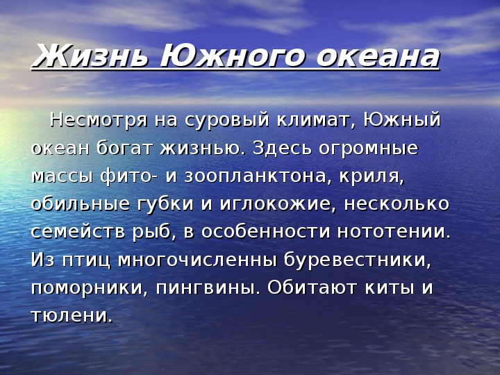 Южный океан описание по плану 6 класс география