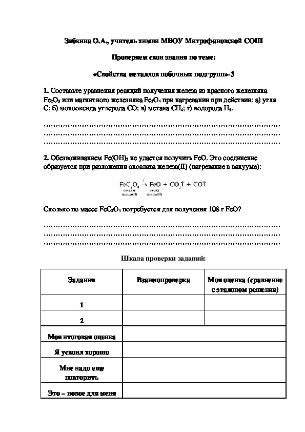 Обложка для материала Проверяем свои знания по теме: «Свойства металлов побочных подгрупп»-3