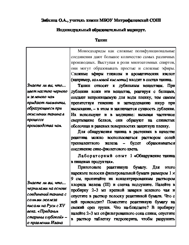 Обложка для материала Индивидуальный образовательный маршрут. Танин