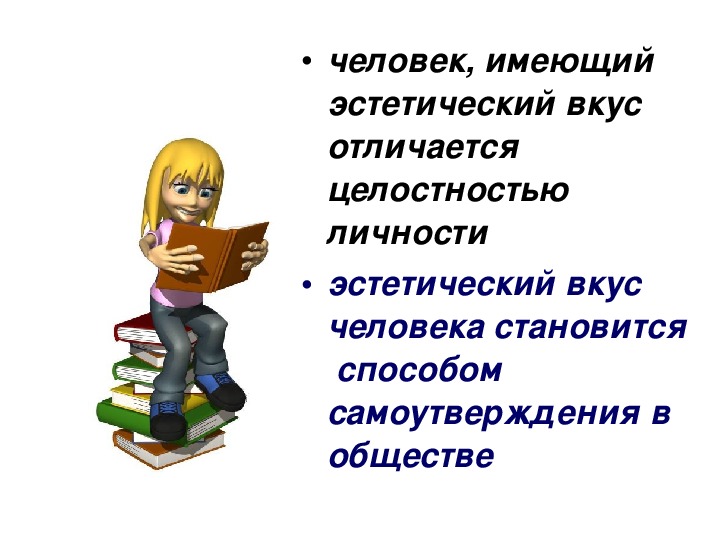 Обладать отлично. Эстетический вкус презентация. Понятие эстетического вкуса. Обострённый эстетический вкус;. Эстетический вкус в психологии.