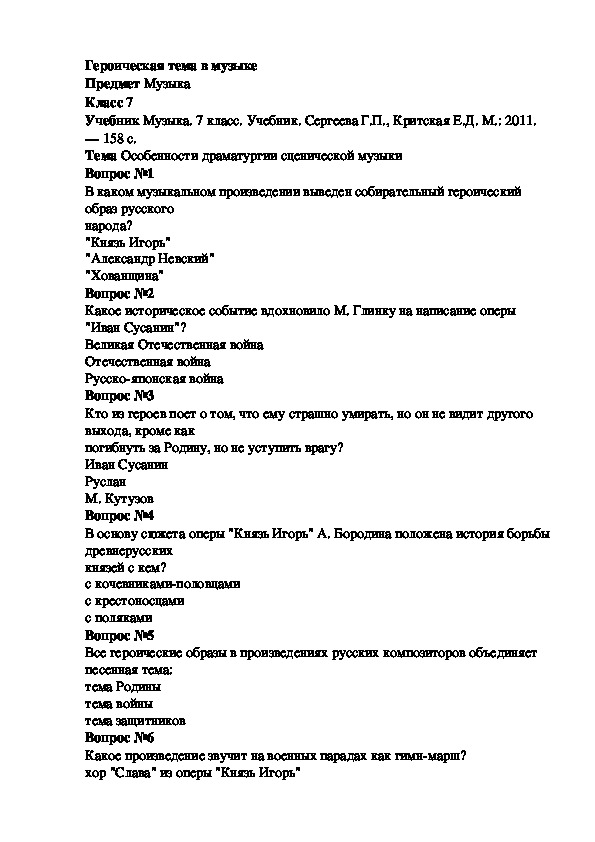 Работа по музыке 7 класс. Кроссворд на тему Героическая тема в русской Музыке. Героическая тема в Музыке тест. Героическая тема в русской Музыке 7 класс примеры. Темы по Музыке за 7 класс.