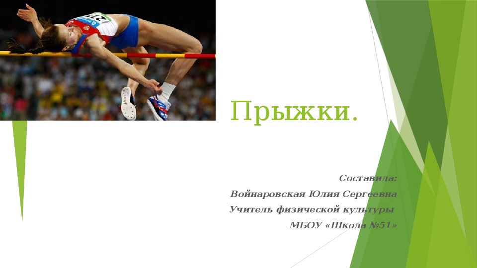 Прыжки 3 класс. Виды прыжков. Презентация прыжки с предмета. Прыжки в высоту в легкой атлетике реферат. Виды прыжков на месте.