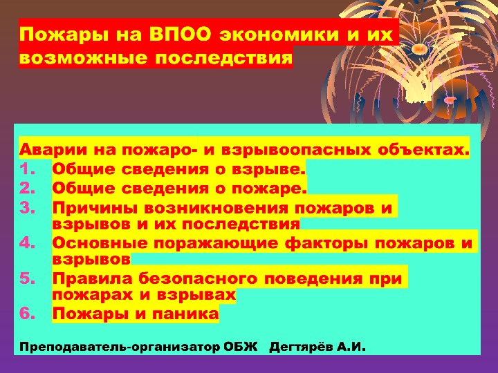 Последствия возникновения пожаров. Причины и последствия пожаров и взрывов. Основные причины возникновения пожаров и взрывов. Последствия пожара ОБЖ. Причины и последствия аварий на взрывоопасных объектах.