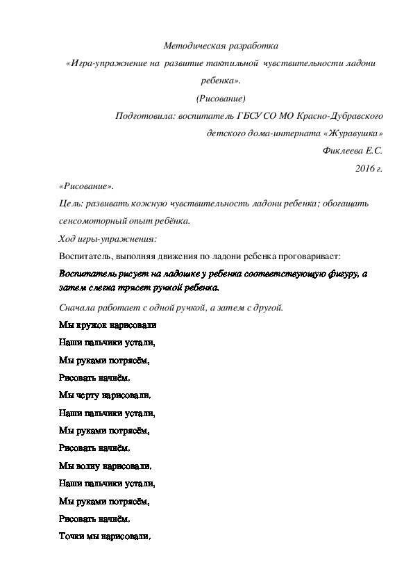 Методическая разработка «Игра-упражнение на  развитие тактильной  чувствительности ладони ребенка». (Рисование)