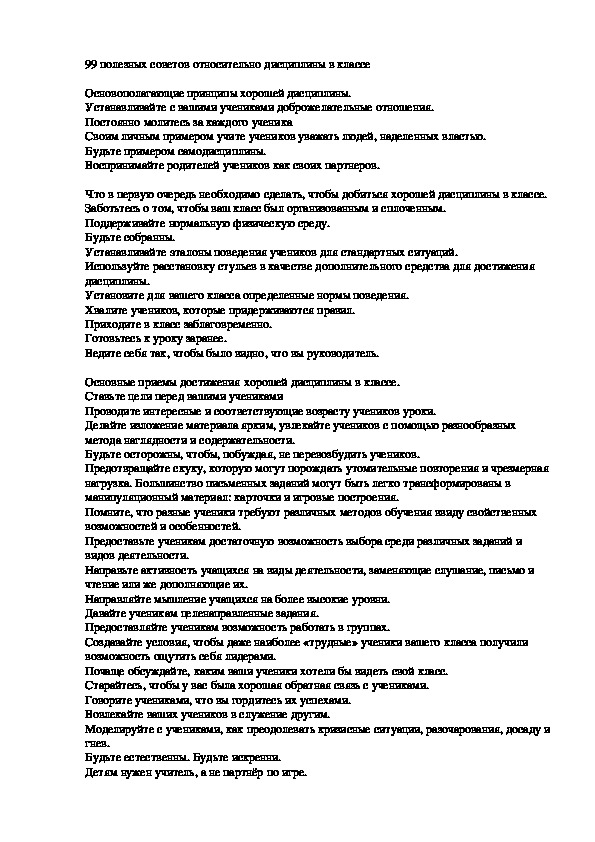 99 полезных советов относительно дисциплины в классе