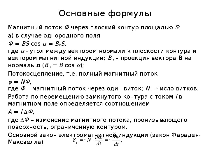 Магнитный поток через контур площадью. Магнитный поток через плоский контур формула. Угол между вектором магнитной индукции и плоскостью контура 30. Магнитный поток через контур площадью 25 см2. Ф BS cos a магнитный поток.