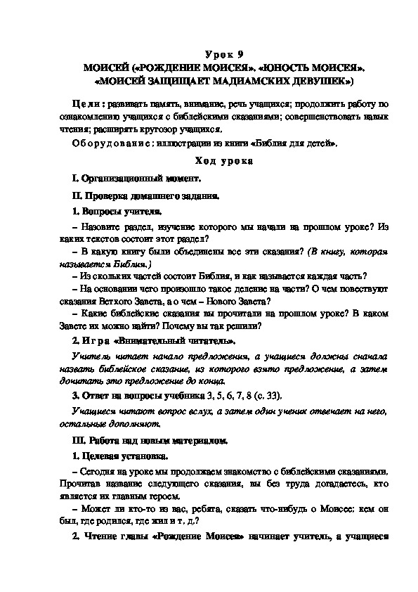 Обложка для материала Конспект урока по теме: МОИСЕЙ («РОЖДЕНИЕ МОИСЕЯ». «ЮНОСТЬ МОИСЕЯ». «МОИСЕЙ ЗАЩИЩАЕТ МАДИАМСКИХ ДЕВУШЕК»)(4 класс)