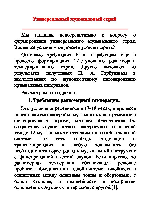 Обложка для материала Статья: Универсальный музыкальный строй