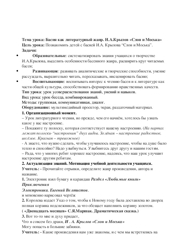 Обложка для материала Конспект урока "Басня как литературный жанр. И.А. Крылов «Слон и Моська»"