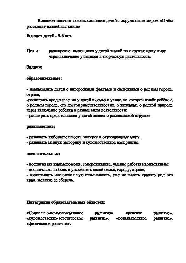 Конспект занятия по ознакомлению детей 5-6 лет с окружающим миром "О чём расскажет волшебная книга"